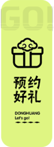 预约好礼